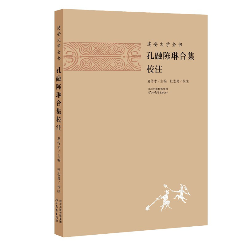 建安文学全书:孔融陈琳合集校注