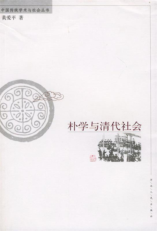 中国传统学术与社会丛书:朴学与清代社会