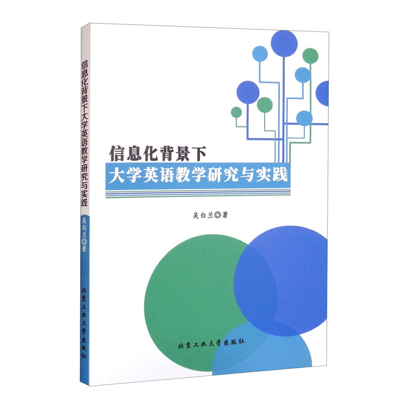 信息化背景下大学英语教学研究与实践