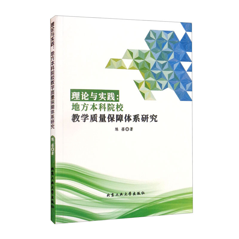 理论与实践:地方本科院校教学质量保障体系研究