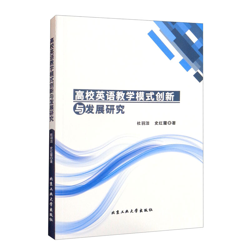 高校英语教学模式创新与发展研究