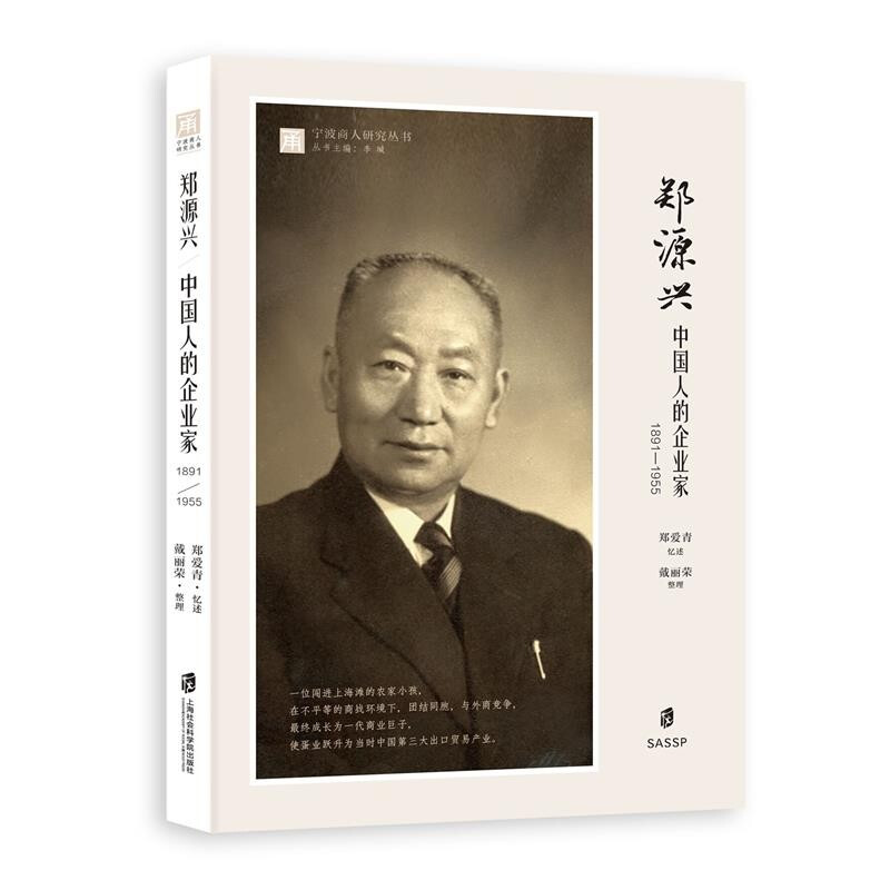 郑源兴:中国人的企业家:1891-1955