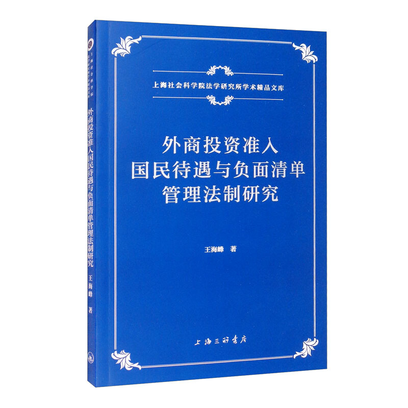 外商投资准入国民待遇与负面清单管理法制研究