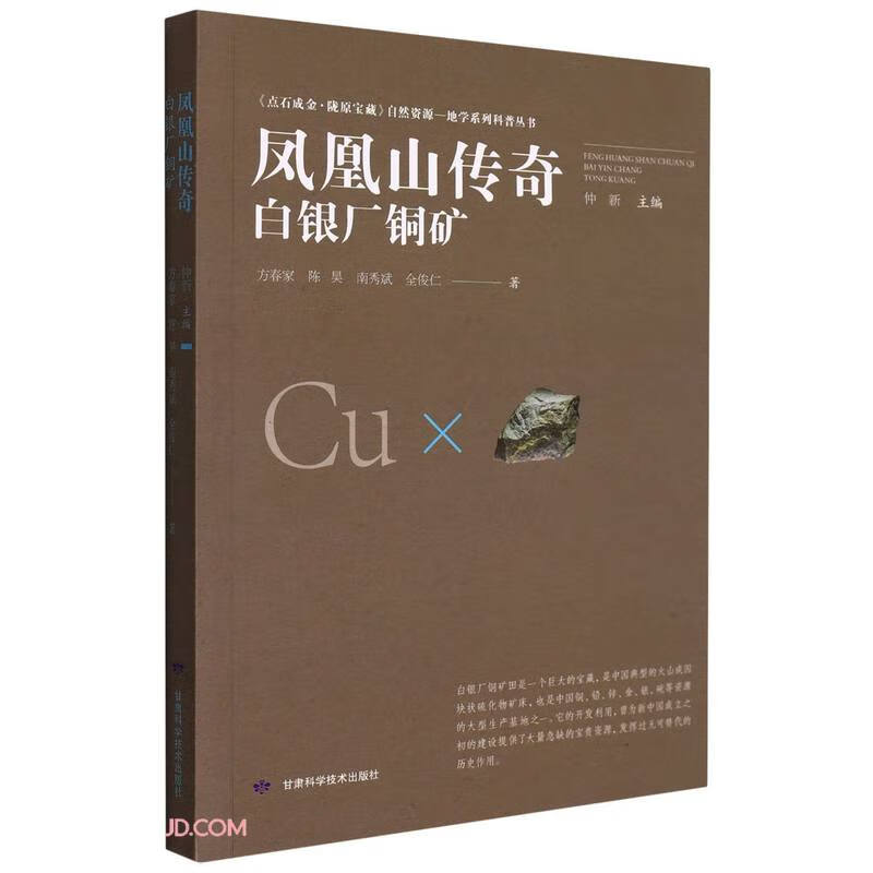 《点石成金·陇原宝藏》自然资源·地学系列科普丛书——凤凰山传奇:白银厂铜矿