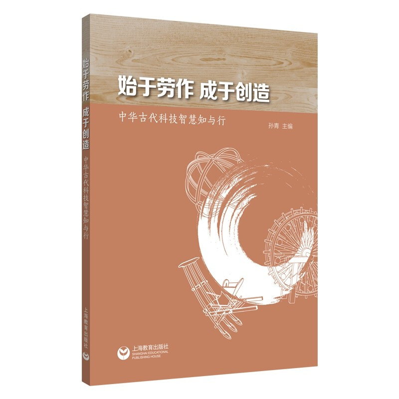 始于劳作成于创造:中华古代科技智慧知与行