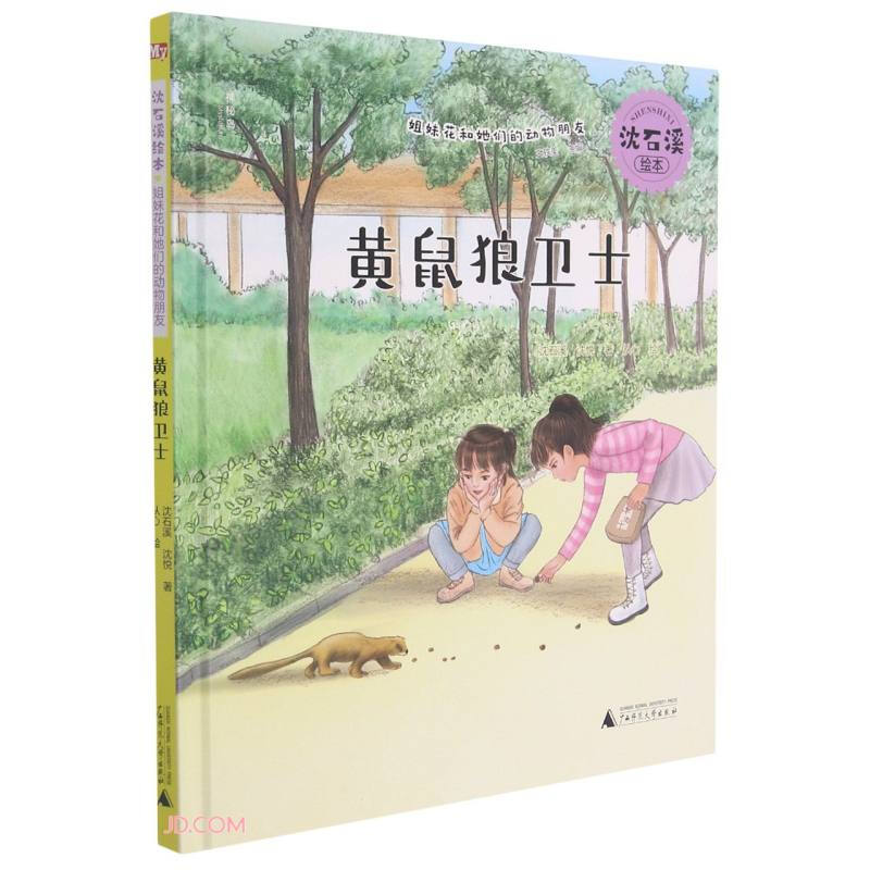 沈石溪绘本姐妹花和她们的动物朋友:黄鼠狼卫士(精装绘本)