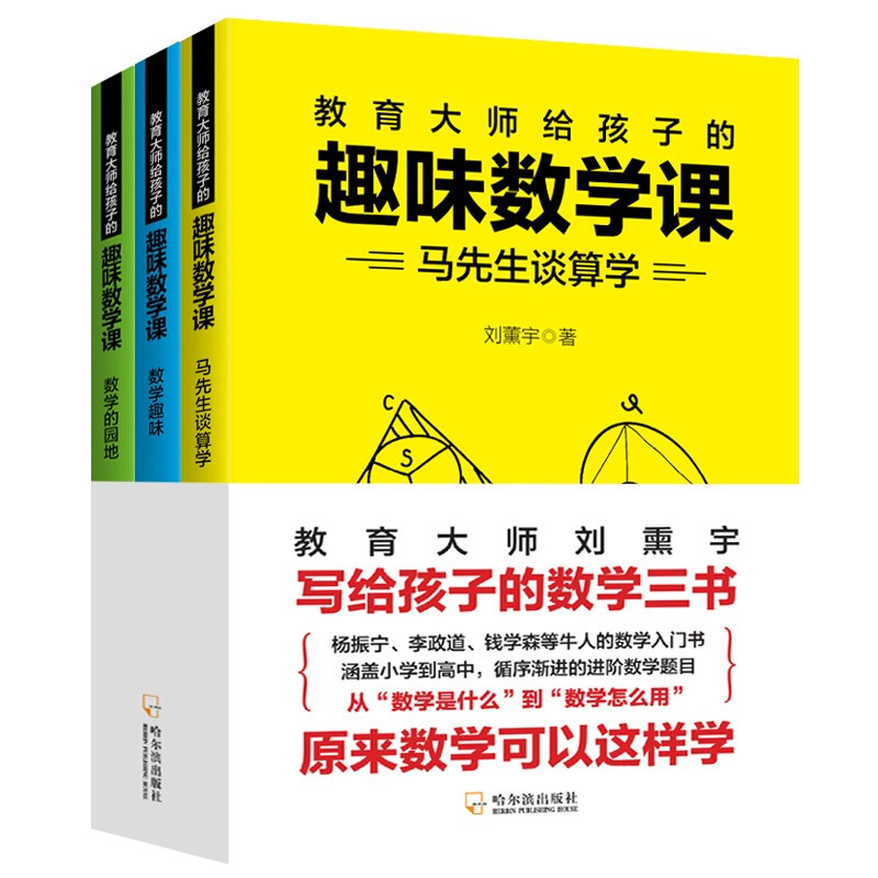 教育大师给孩子的:趣味数学课(全三册)