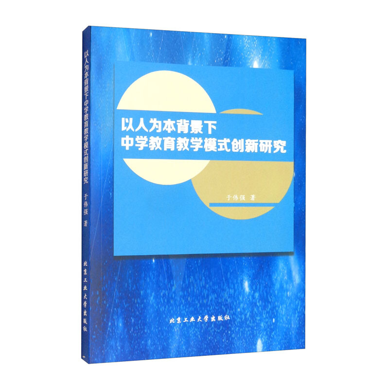 以人为本背景下中学教育教学模式创新研究