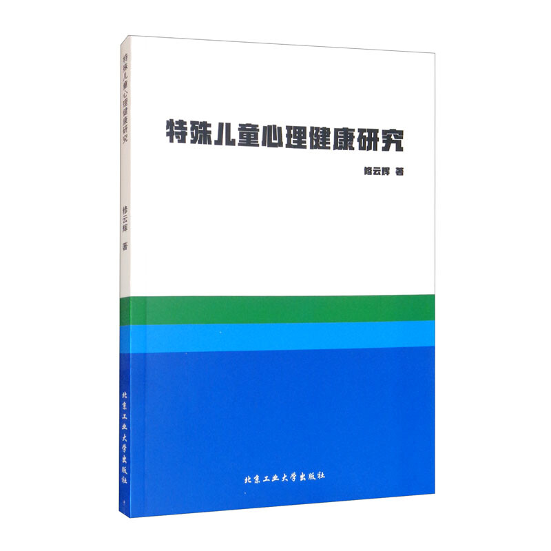 特殊儿童心理健康研究