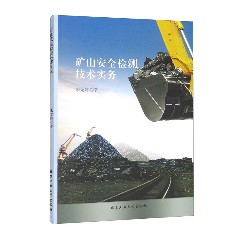 矿山安全检测技术实务