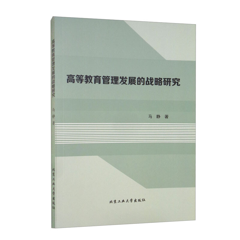 高等教育管理发展的战略研究