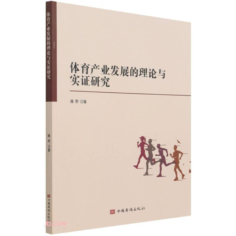 体育产业发展的理论与实证研究