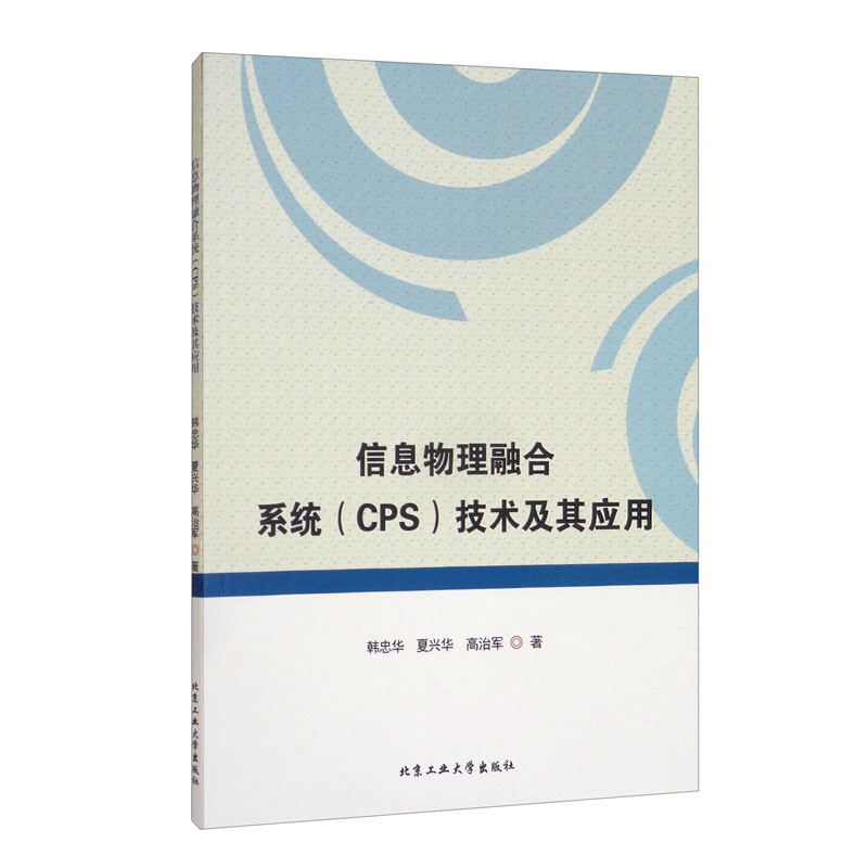 信息物理融合系统(CPS)技术及其应用