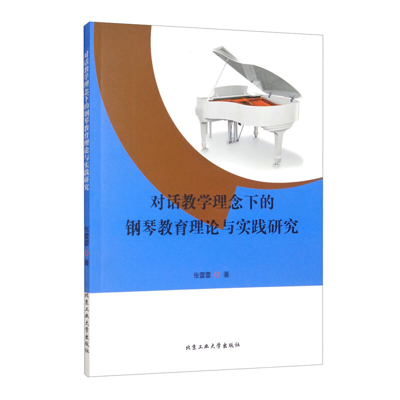 对话教学理念下的钢琴教育理论与实践研究