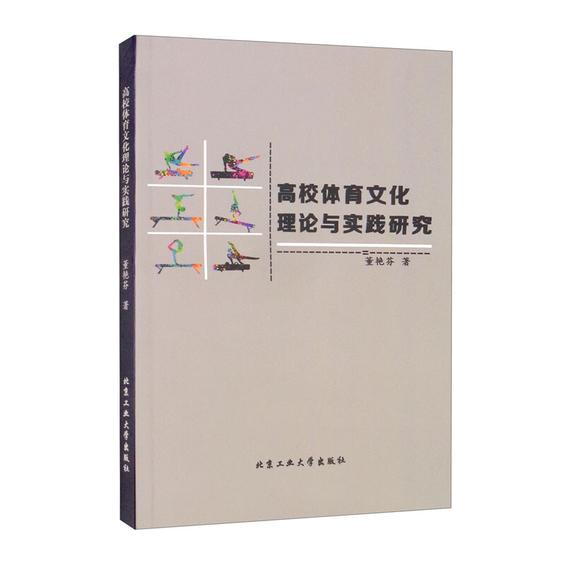 高校体育文化理论与实践研究