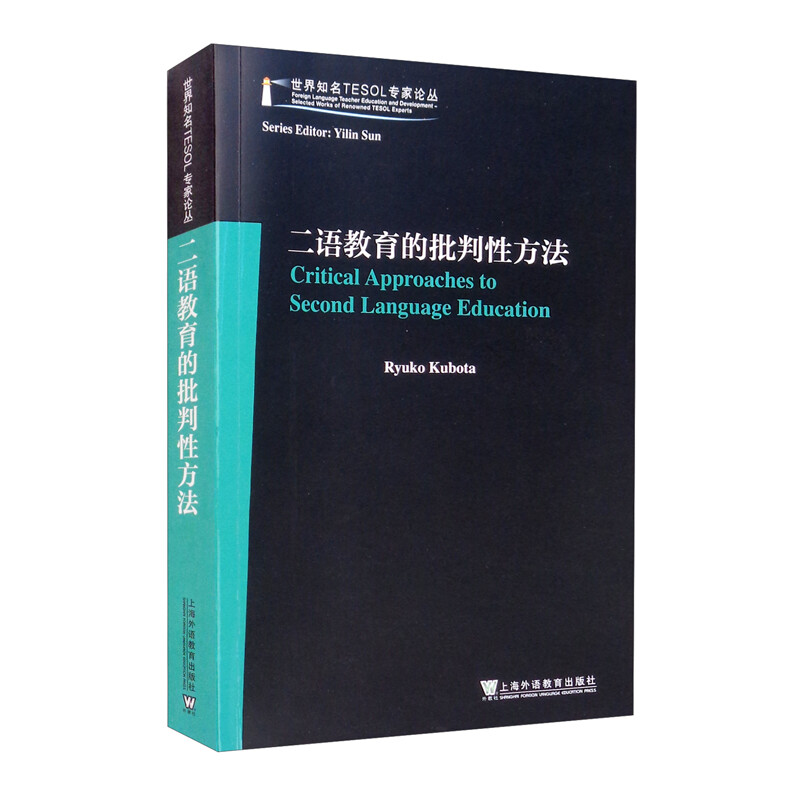 世界知名TESOL专家论丛:二语教育的批判性方法