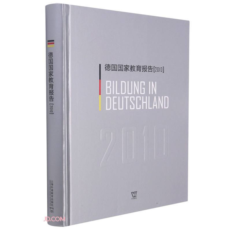 德国国家教育报告(2010)
