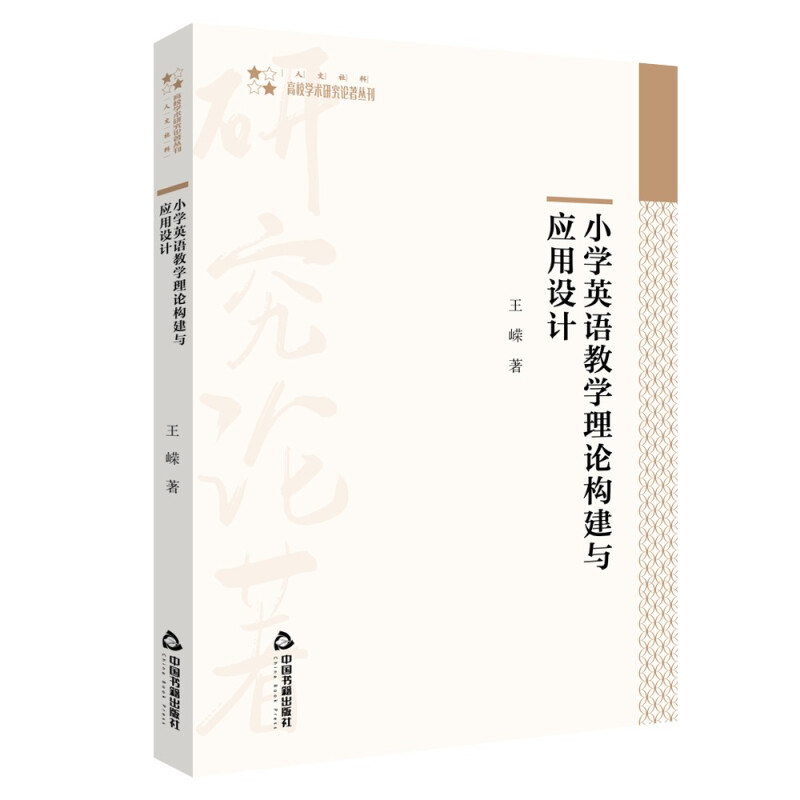小学生英语教学理论构建与应用设计
