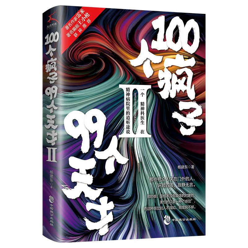 100个疯子99个天才·II