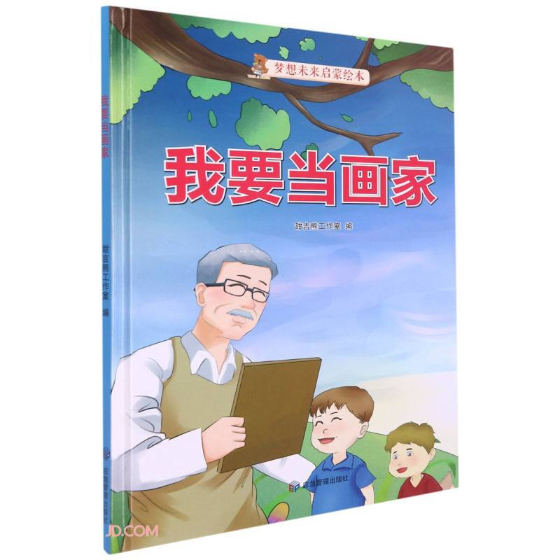 精装绘本 梦想未来启蒙绘本--我要当画家