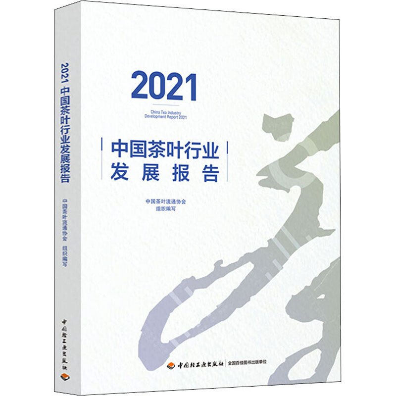 2021中国茶叶行业发展报告