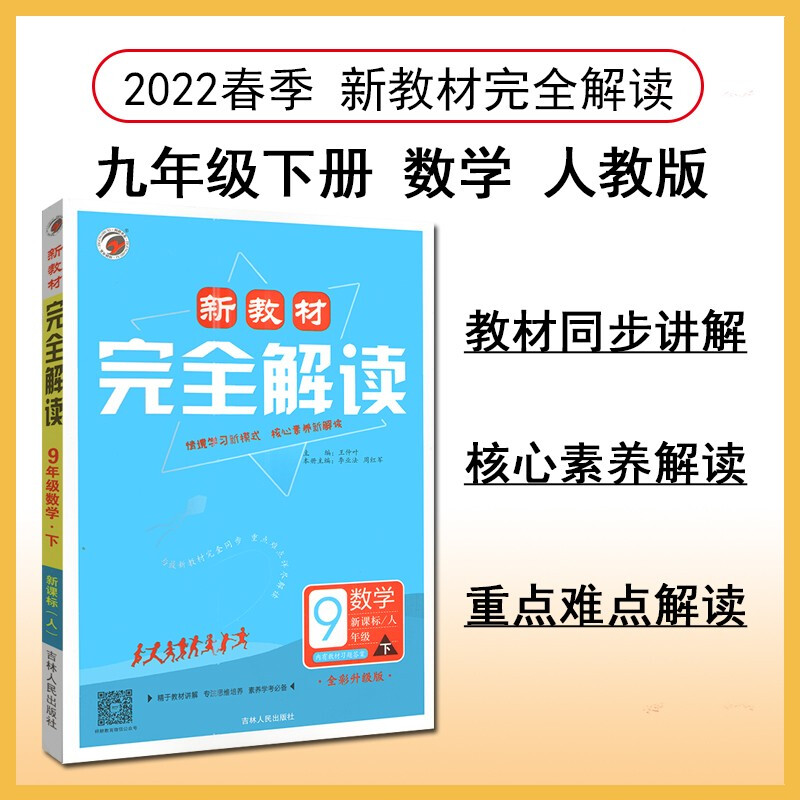 暂AD课标数学9下(人教版)/新教材完全解读