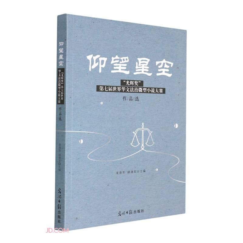 仰望星空 : “光辉奖”第七届世界华文法治微型小说大赛作品选