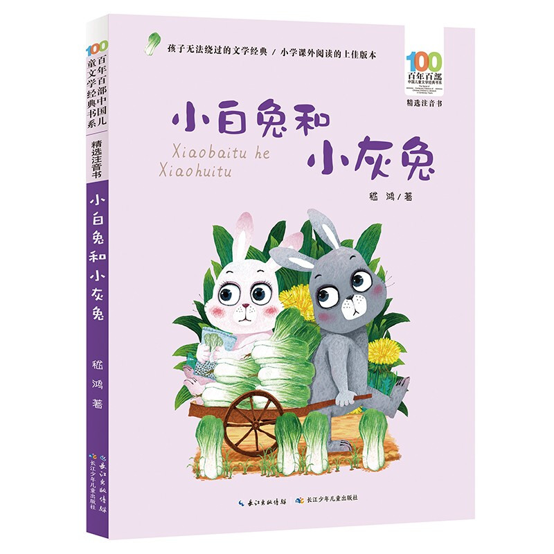 百年百部中国儿童文学经典书系(精选注音书)  小白兔和小灰兔