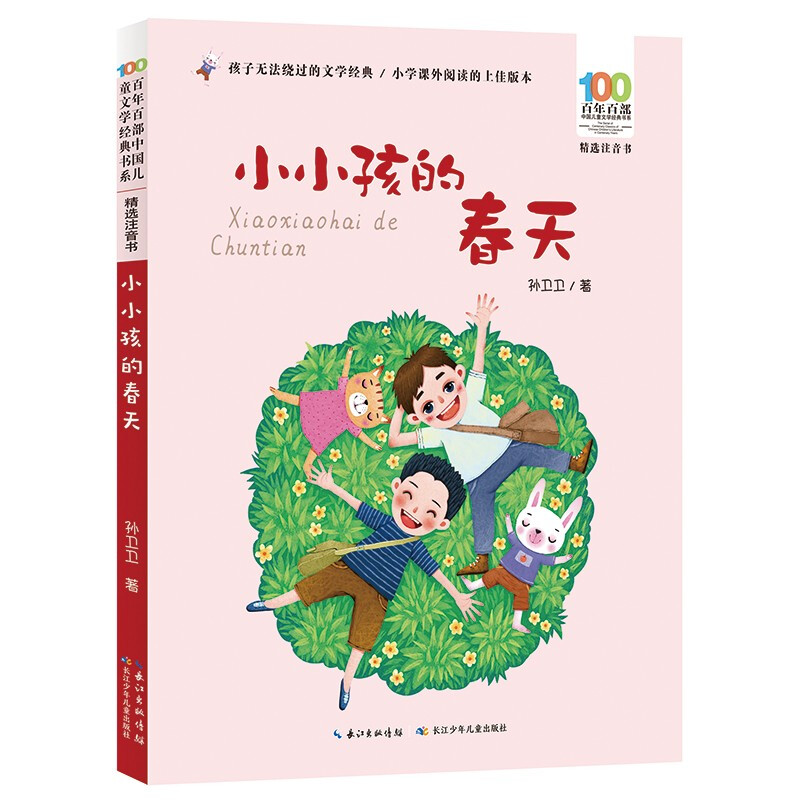 百年百部中国儿童文学经典书系(精选注音书)  小小孩的春天