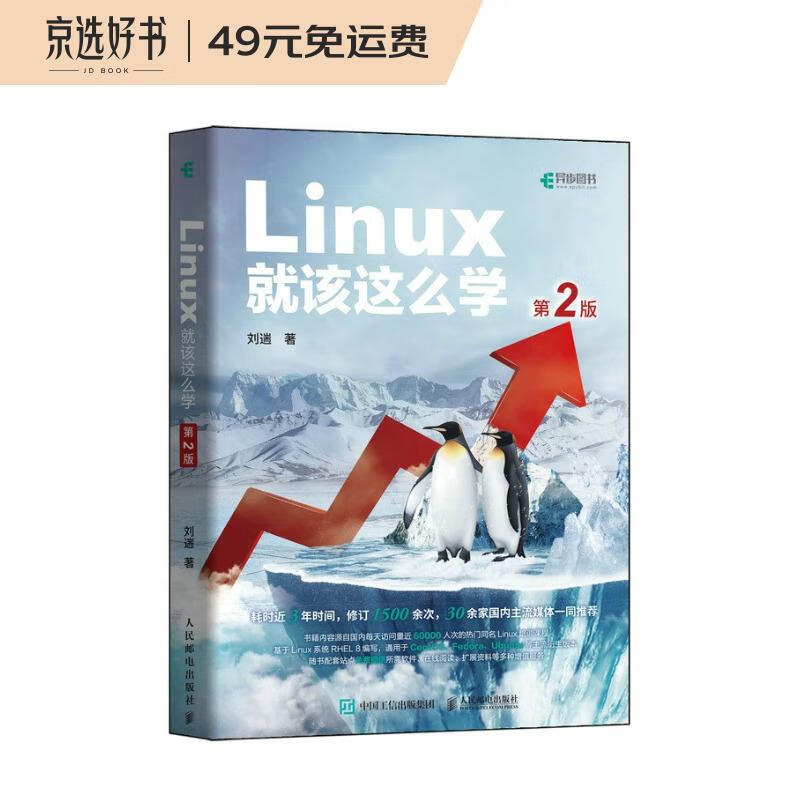 Linux就该这么学(第2版)