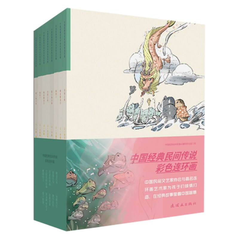 中国经典民间传说彩色连环画