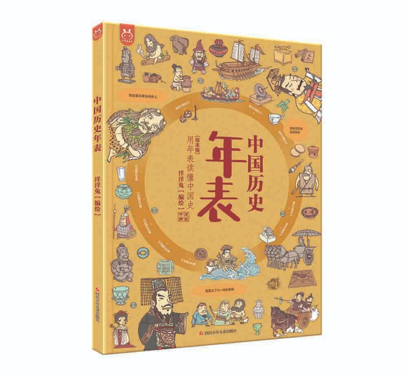 (精装绘本)中国历史年表-用年表读懂中国史