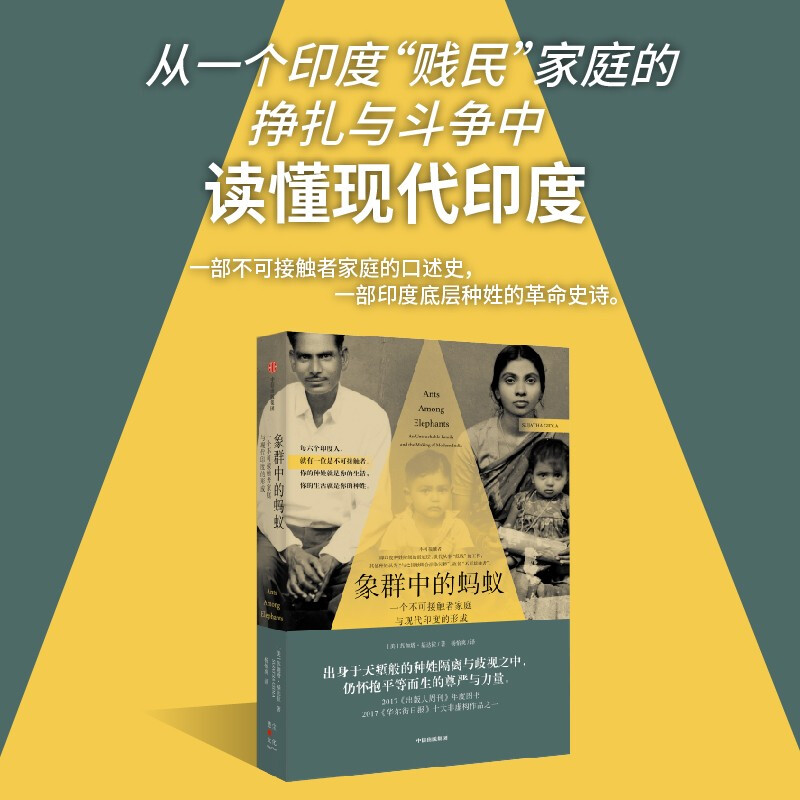 象群中的蚂蚁:一个不可接触者家庭与现代印度的形成