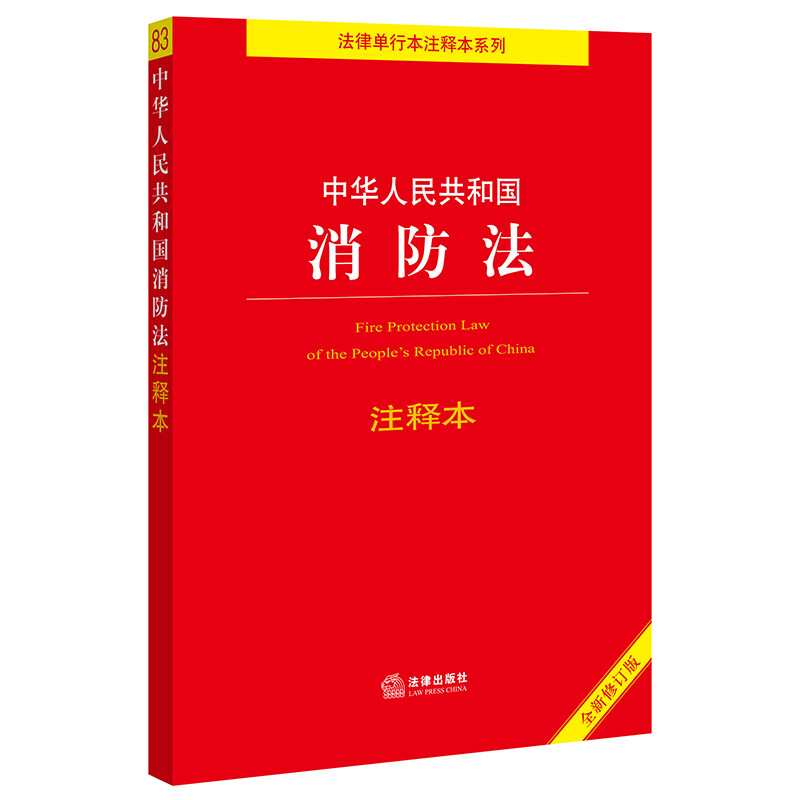 中华人民共和国消防法注释本(全新修订版)/法律单行本注释本系列