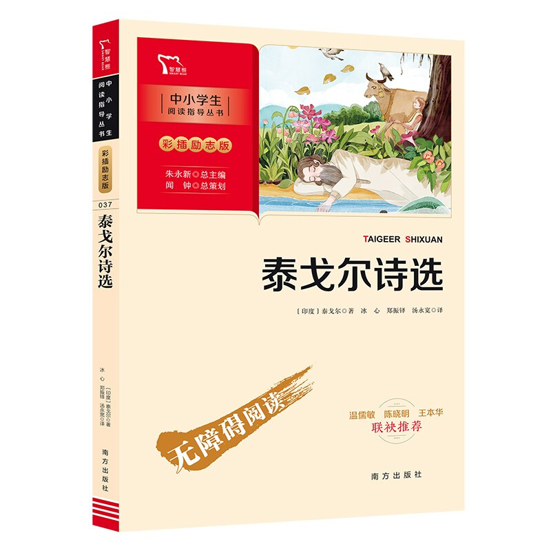 新彩插励志版 泰戈尔诗选