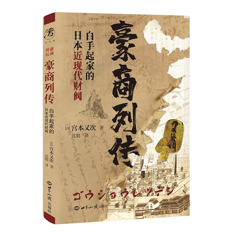 豪商列传——白手起家的日本近现代财阀