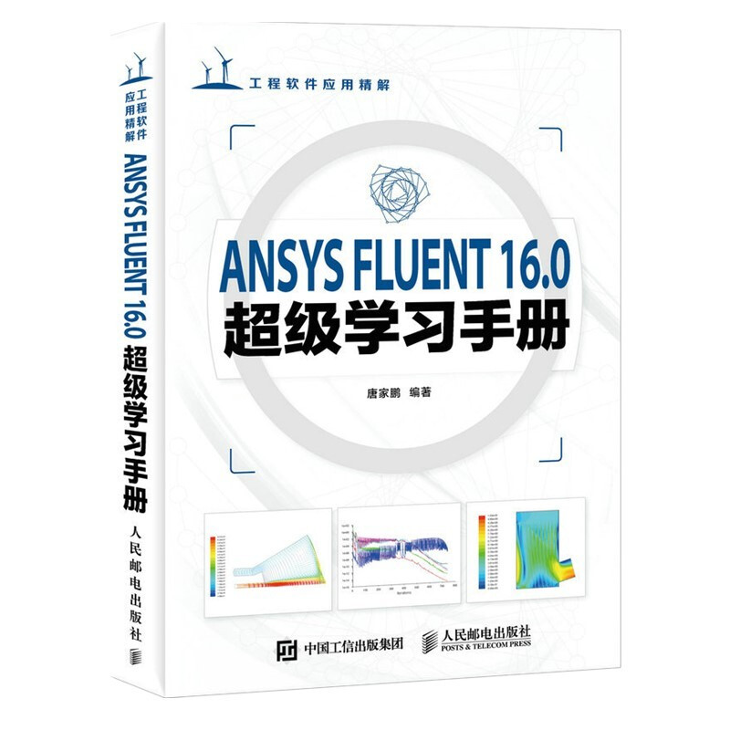 ANSYS FLUENT 16.0超级学习手册