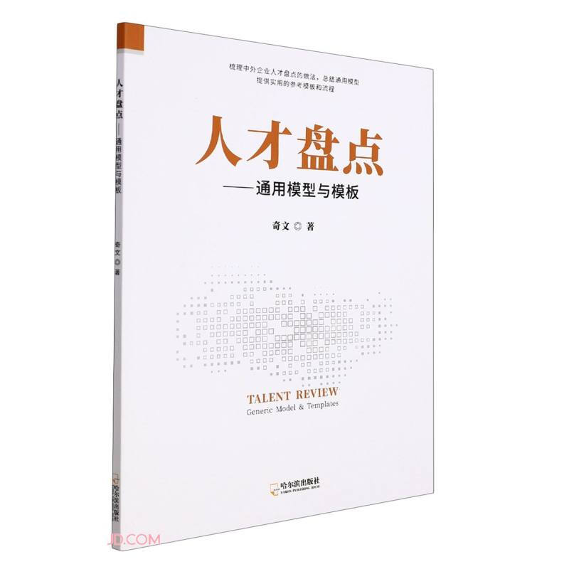 人才盘点——通用模型与模板