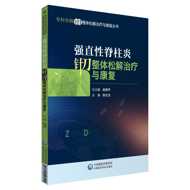 强直性脊柱炎针刀整体松解治疗与康复(专科专病针刀整体松解治疗与康复丛书)