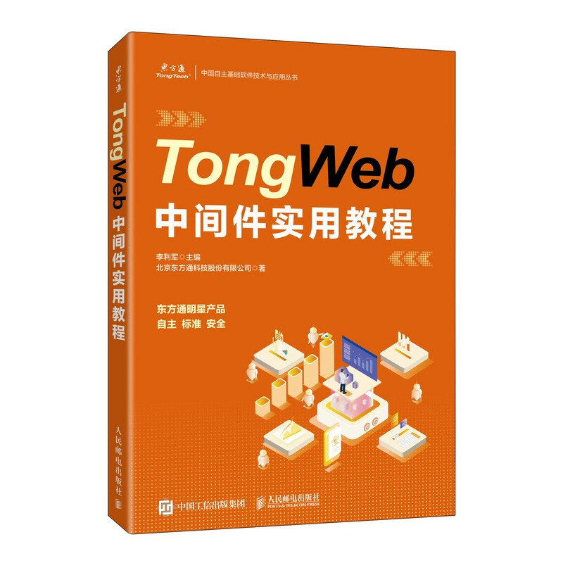 TongWeb中间件实用教程