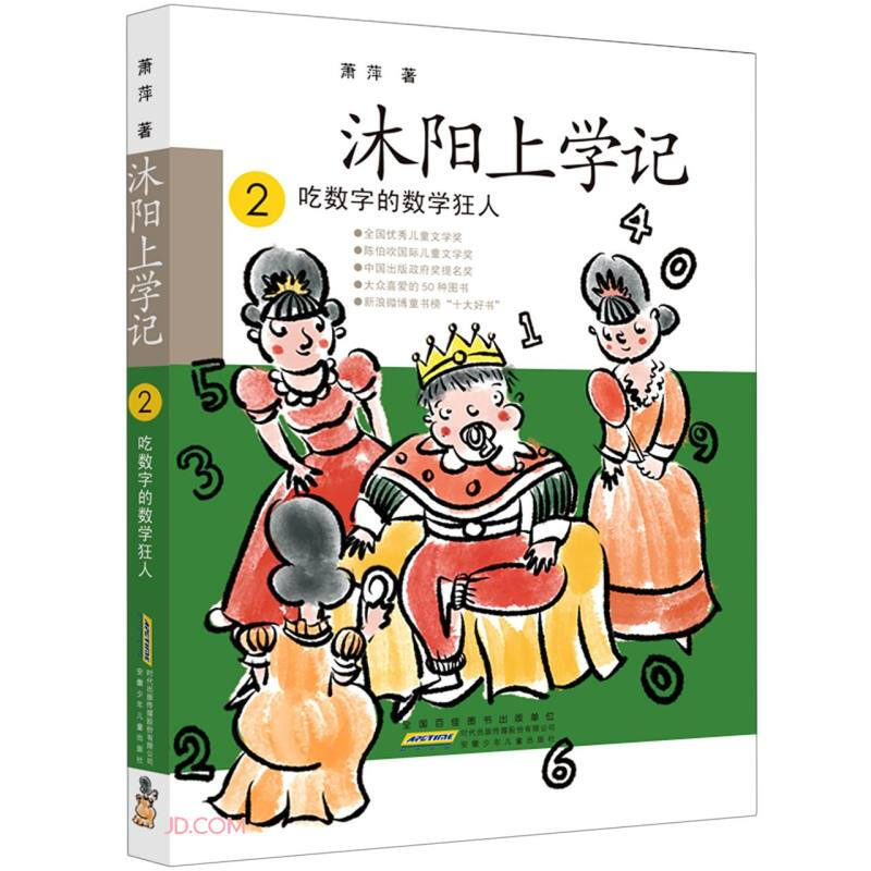 沐阳上学记(2):吃数字的数学狂人