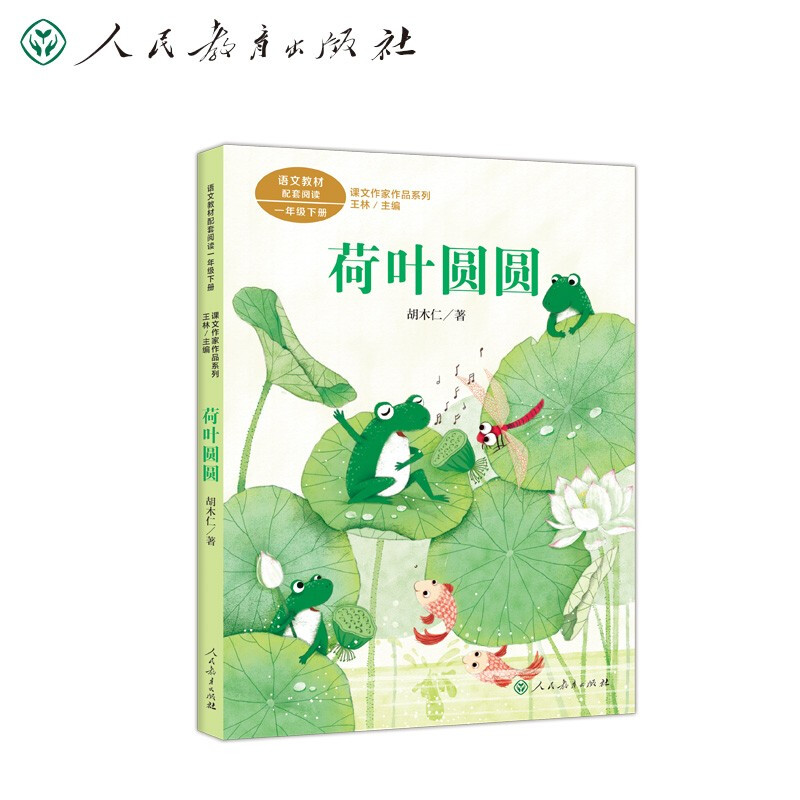 一年级下册:荷叶圆圆/课文作家作品