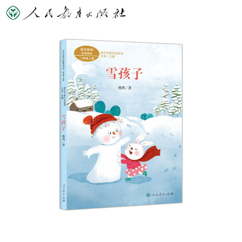 二年级上册:雪孩子/课文作家作品