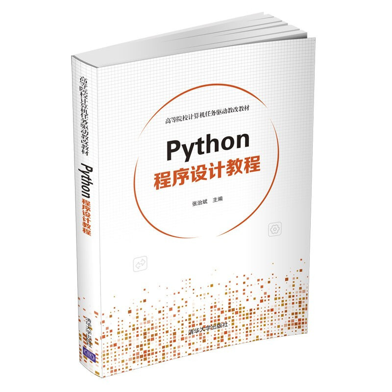 高等院校计算机任务驱动教改教材python程序设计教程