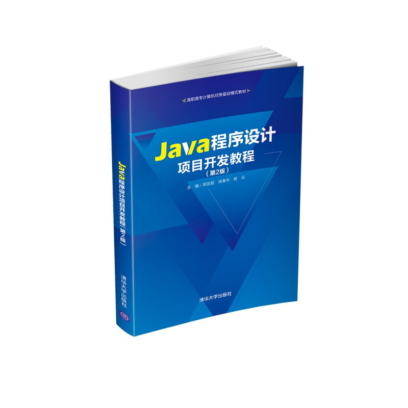Java程序设计项目开发教程 第2版