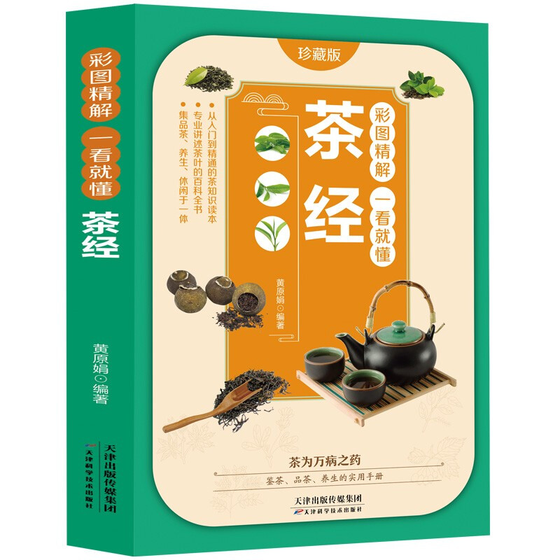 彩图精解 一看就懂  茶经