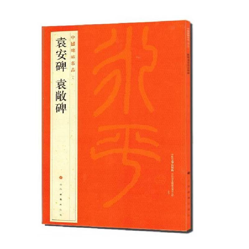 新书--中国碑帖名品7:袁安碑·袁敞碑