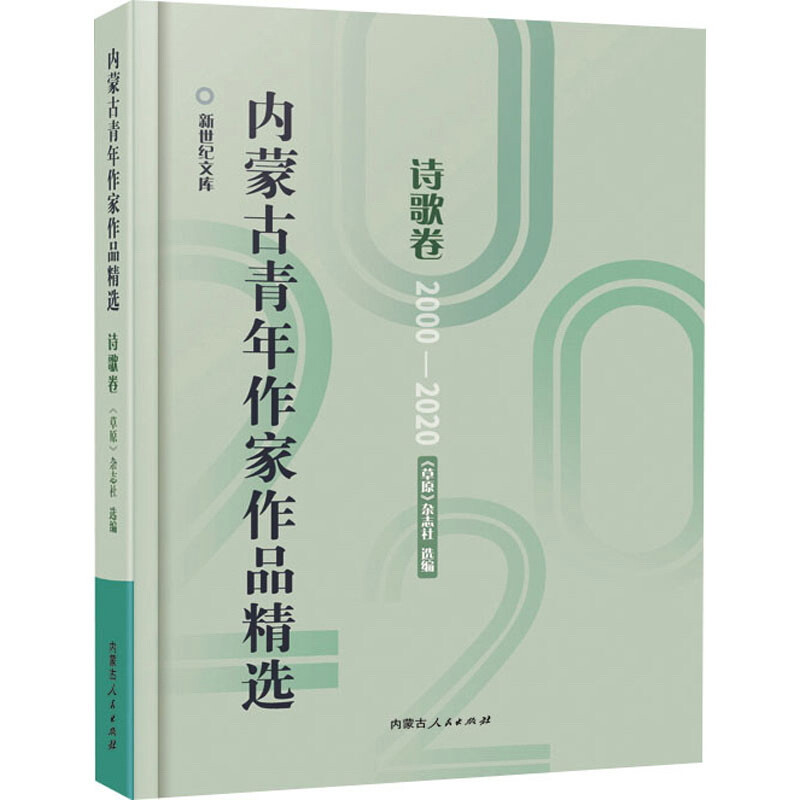 内蒙古青年作家作品精选?诗歌卷