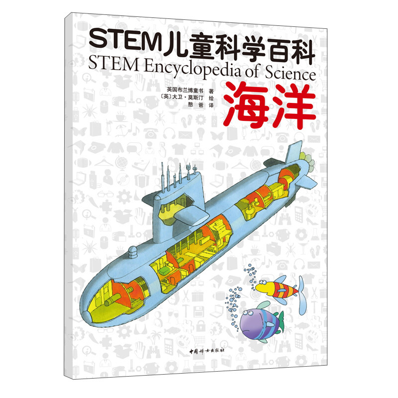 STEM儿童科学百科:海洋