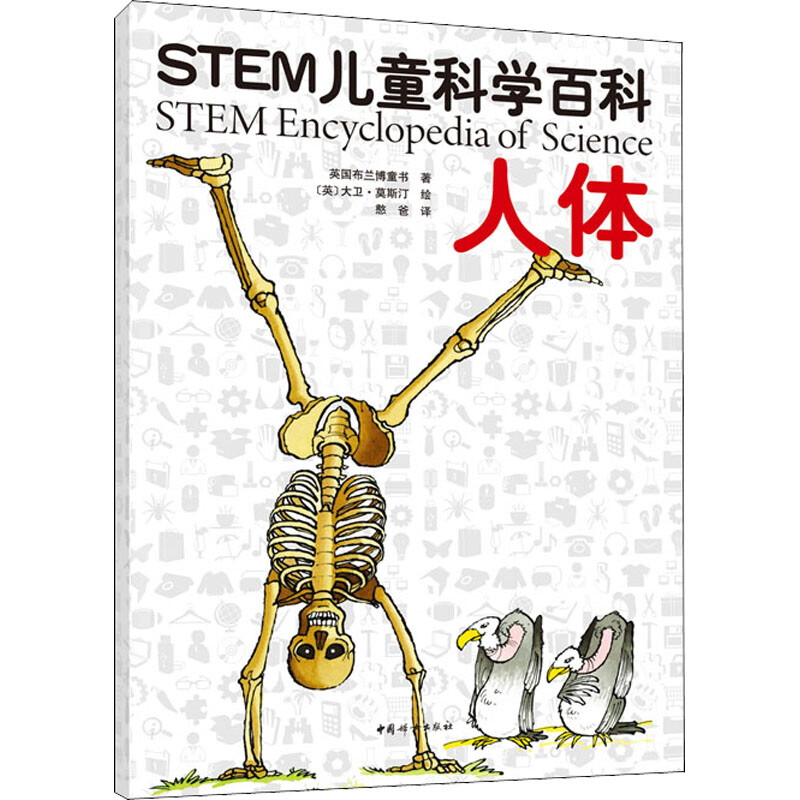 STEM儿童科学百科:人体